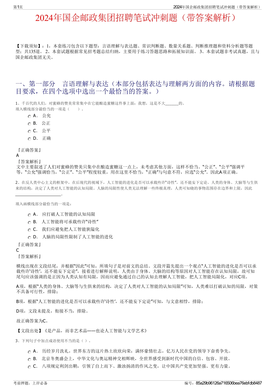 2024年国企邮政集团招聘笔试冲刺题(带答案解析)_第1页