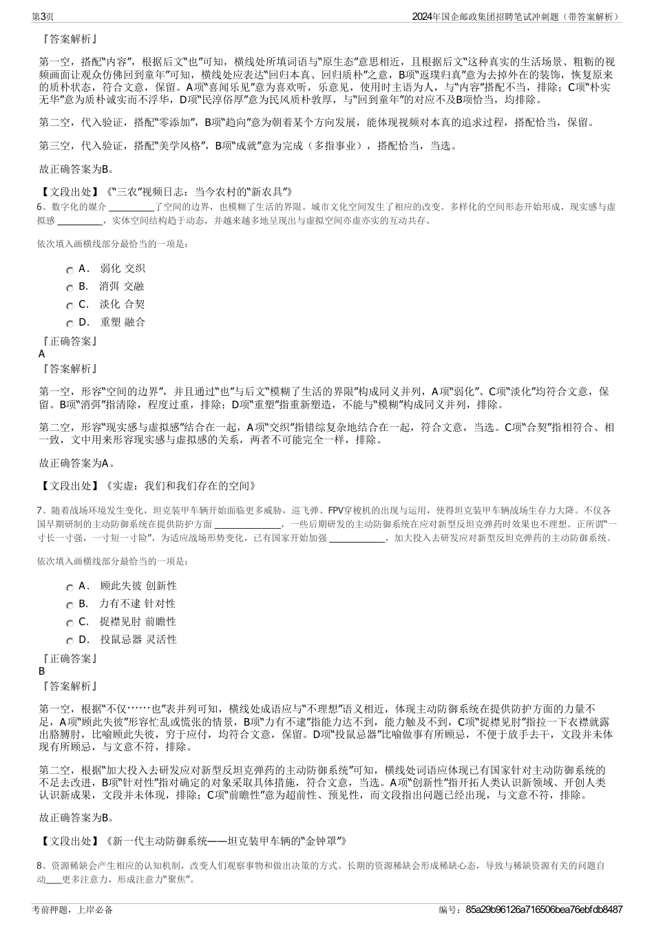 2024年国企邮政集团招聘笔试冲刺题(带答案解析)_第3页
