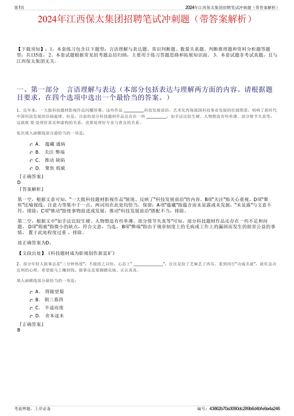 2024年江西保太集团招聘笔试冲刺题（带答案解析）_第1页