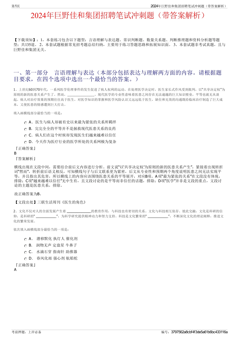 2024年巨野佳和集团招聘笔试冲刺题（带答案解析）_第1页