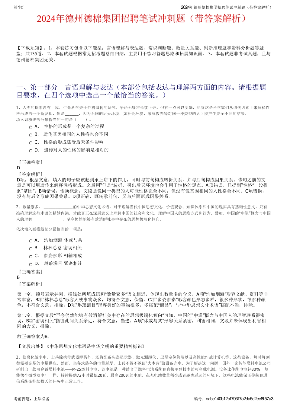 2024年德州德棉集团招聘笔试冲刺题（带答案解析）_第1页