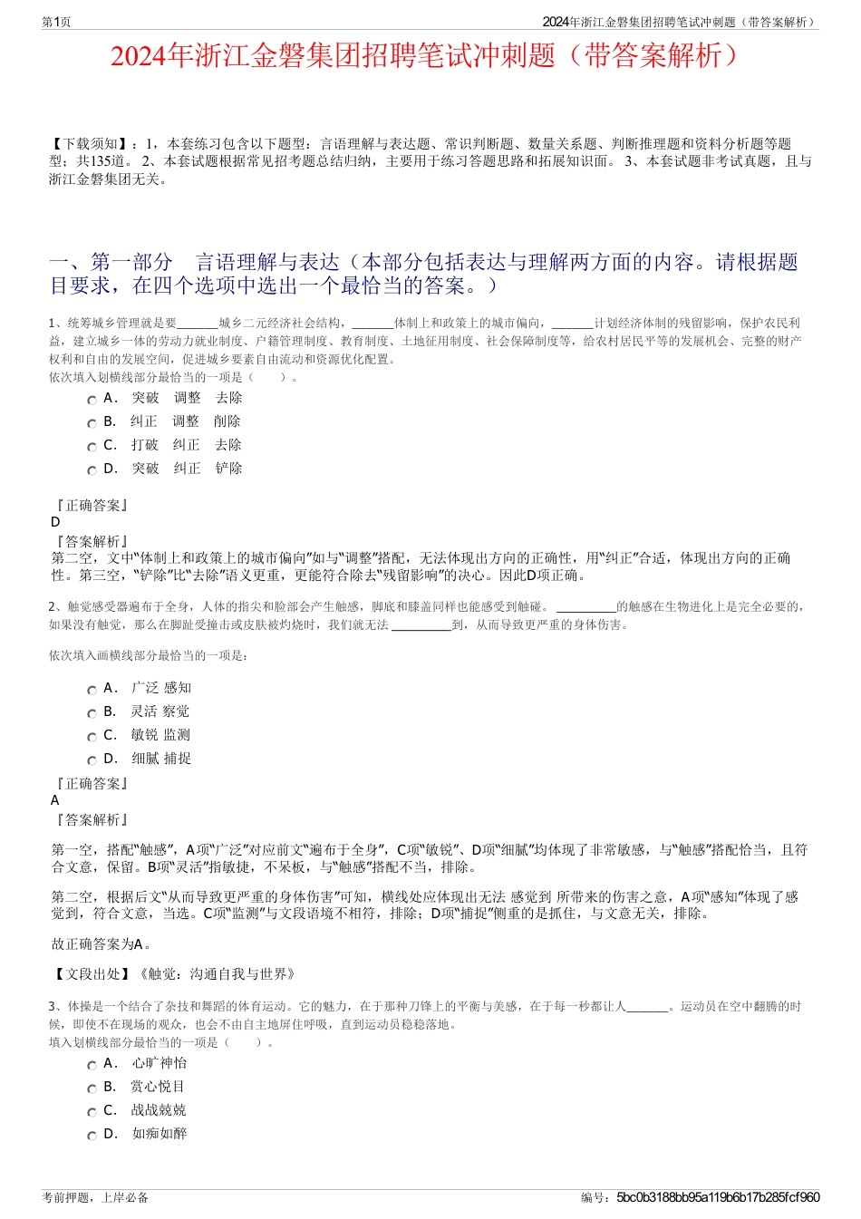 2024年浙江金磐集团招聘笔试冲刺题（带答案解析）_第1页