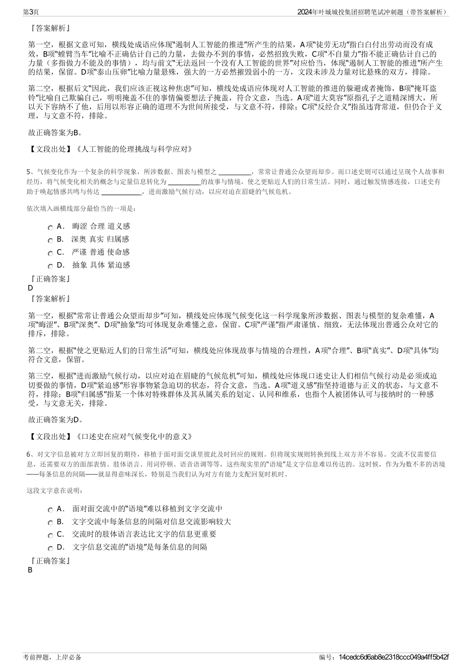 2024年叶城城投集团招聘笔试冲刺题（带答案解析）_第3页
