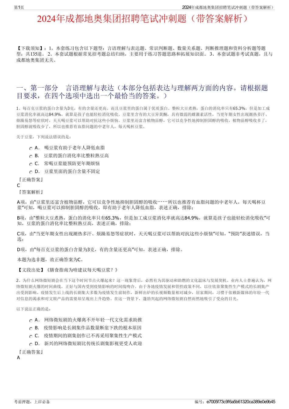 2024年成都地奥集团招聘笔试冲刺题（带答案解析）_第1页