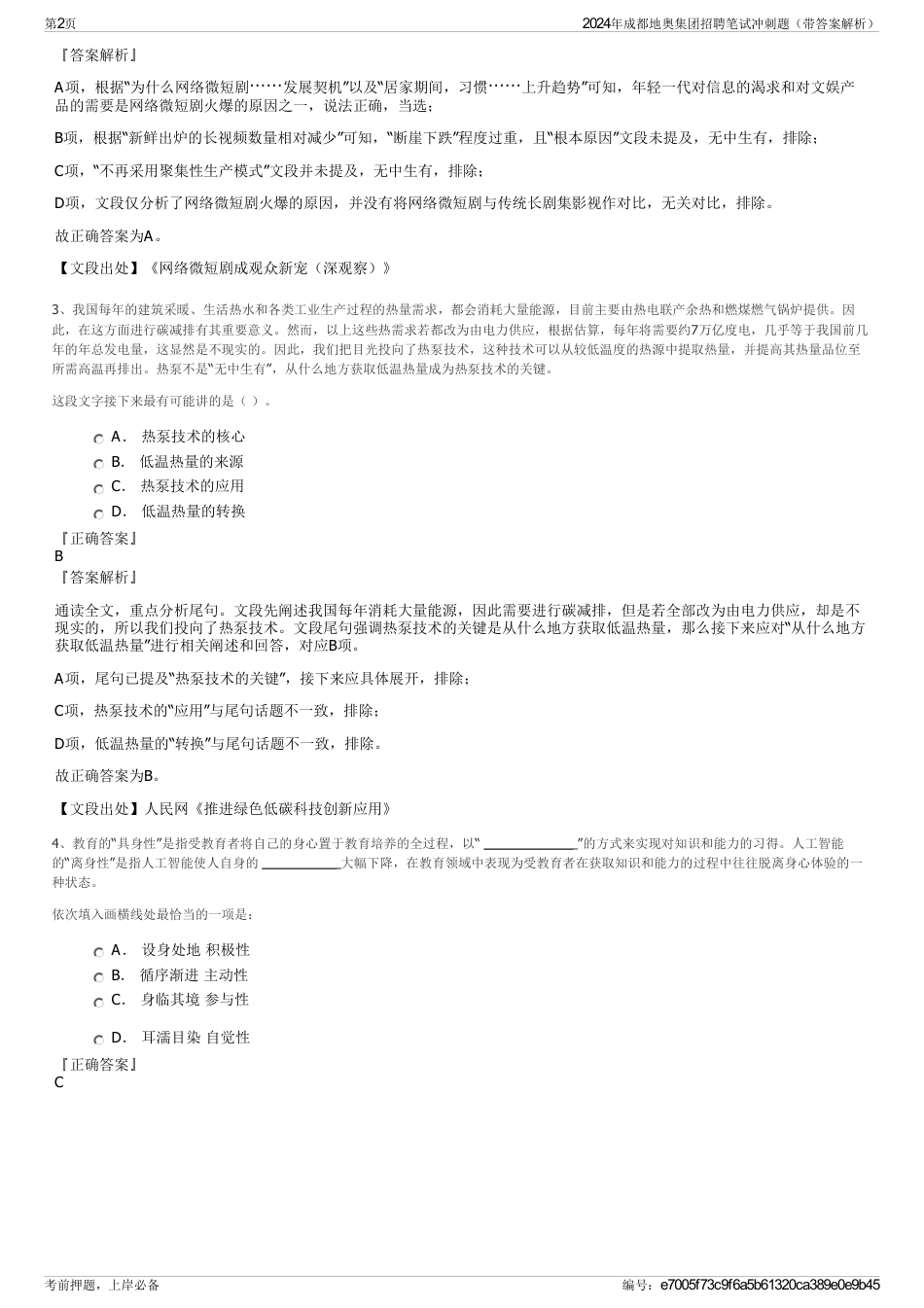 2024年成都地奥集团招聘笔试冲刺题（带答案解析）_第2页