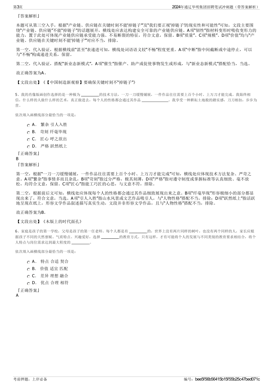 2024年通辽华明集团招聘笔试冲刺题（带答案解析）_第3页