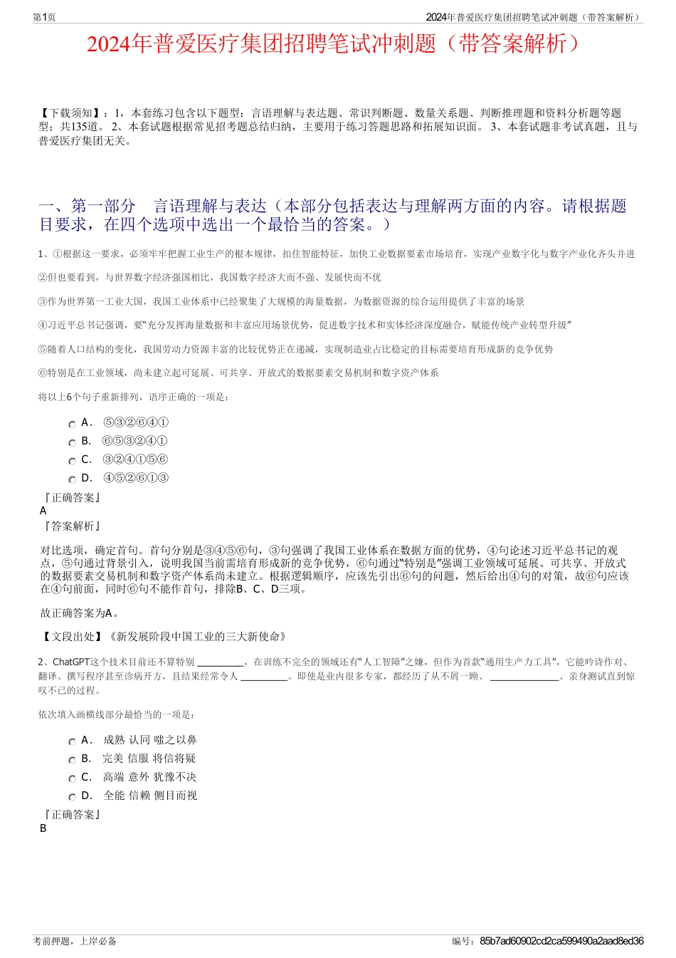 2024年普爱医疗集团招聘笔试冲刺题（带答案解析）_第1页