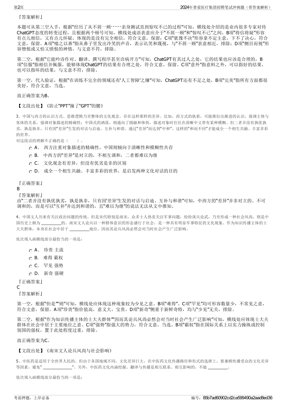 2024年普爱医疗集团招聘笔试冲刺题（带答案解析）_第2页