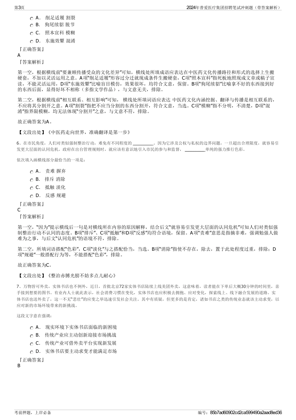 2024年普爱医疗集团招聘笔试冲刺题（带答案解析）_第3页
