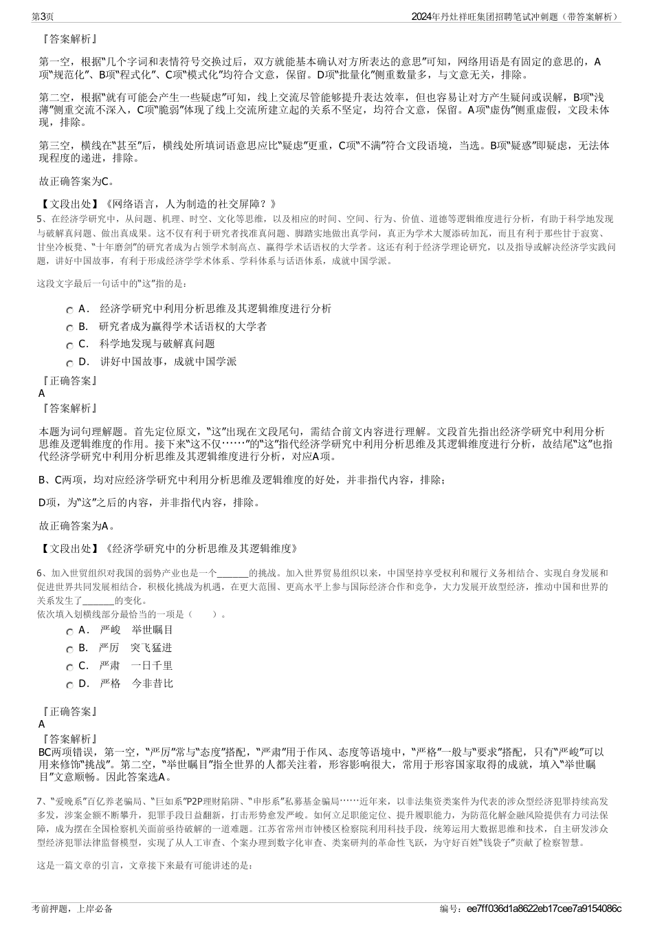 2024年丹灶祥旺集团招聘笔试冲刺题（带答案解析）_第3页