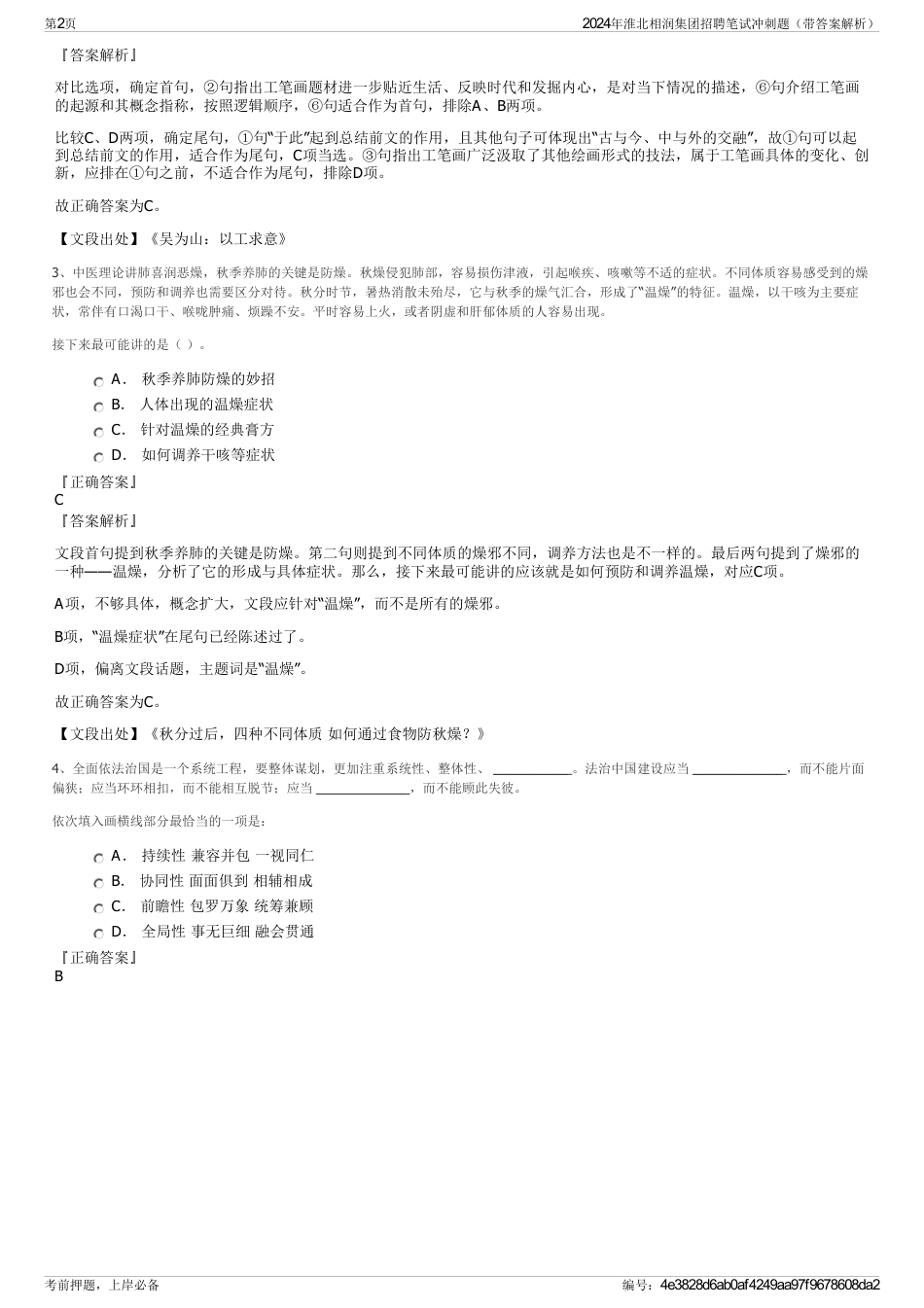 2024年淮北相润集团招聘笔试冲刺题（带答案解析）_第2页