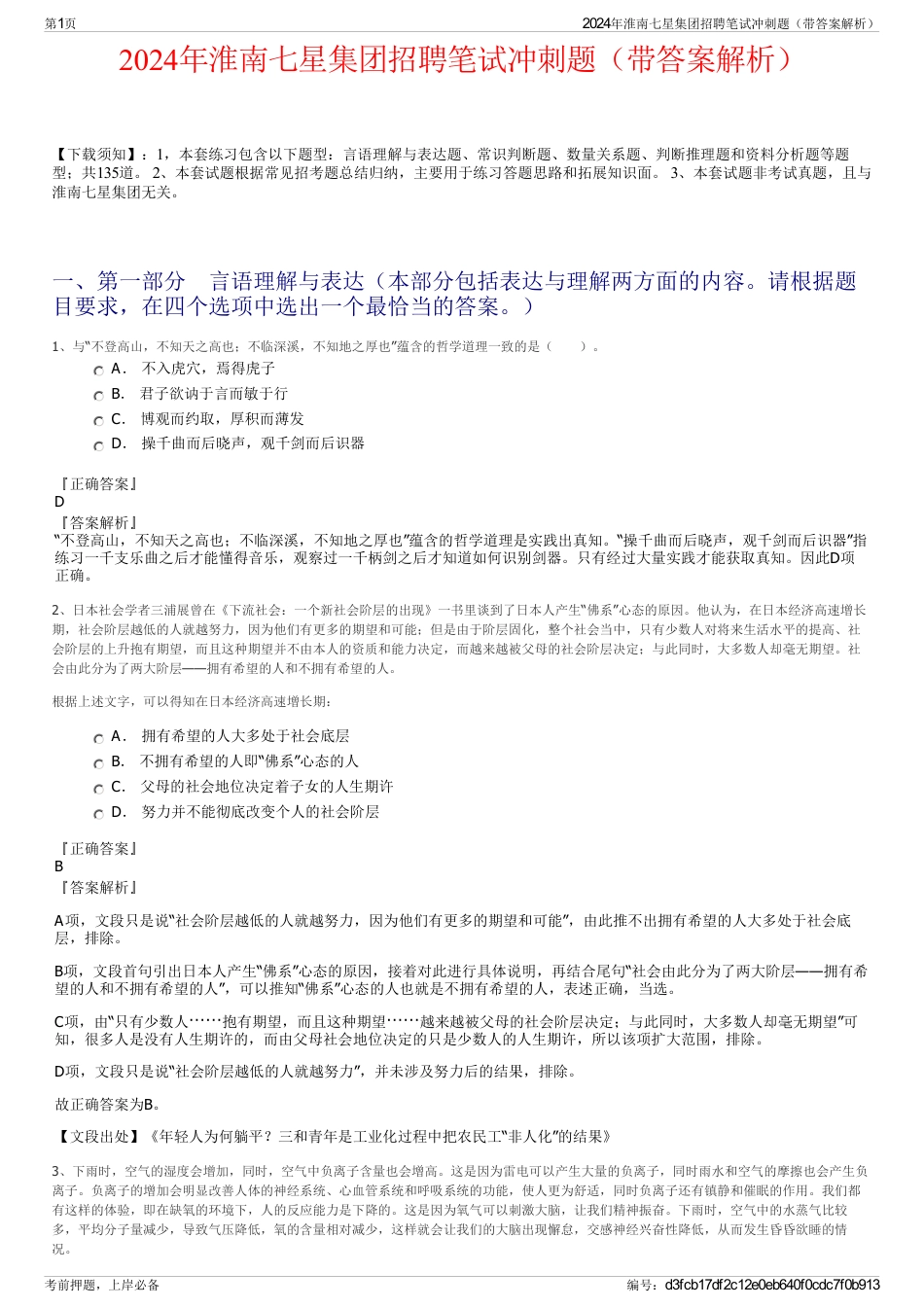 2024年淮南七星集团招聘笔试冲刺题（带答案解析）_第1页