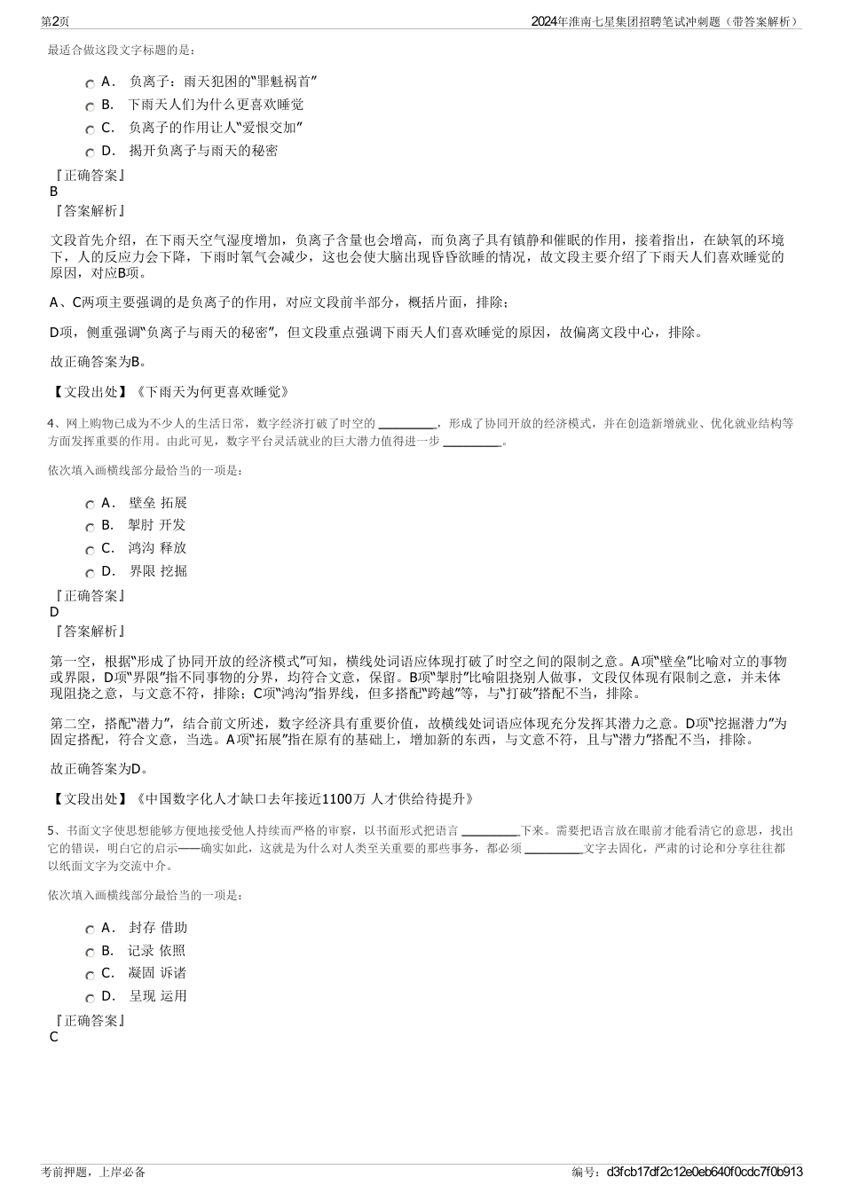 2024年淮南七星集团招聘笔试冲刺题（带答案解析）_第2页
