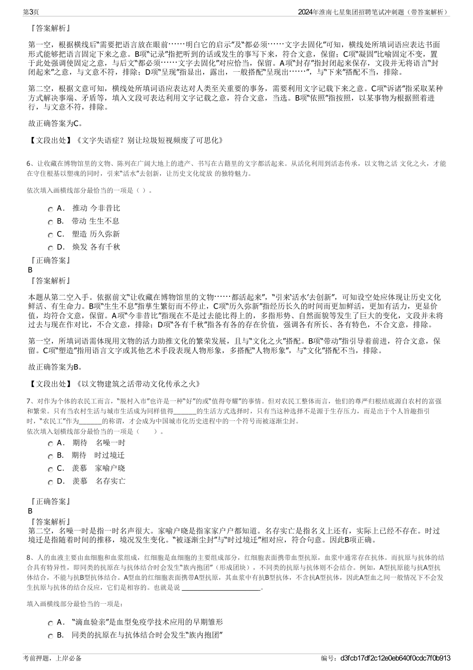 2024年淮南七星集团招聘笔试冲刺题（带答案解析）_第3页