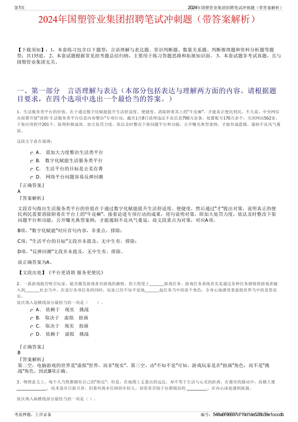 2024年国塑管业集团招聘笔试冲刺题（带答案解析）_第1页