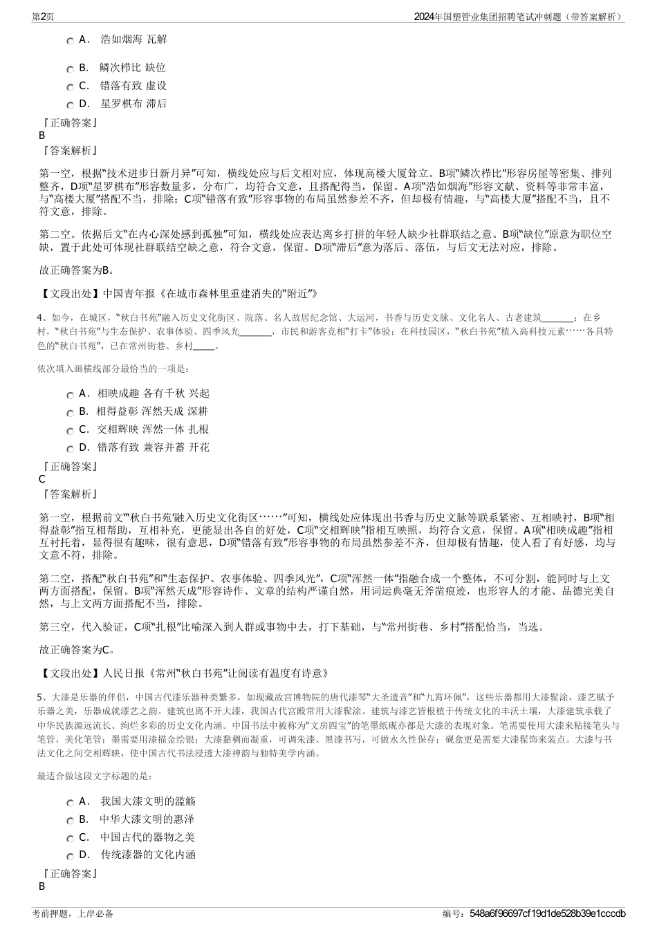 2024年国塑管业集团招聘笔试冲刺题（带答案解析）_第2页