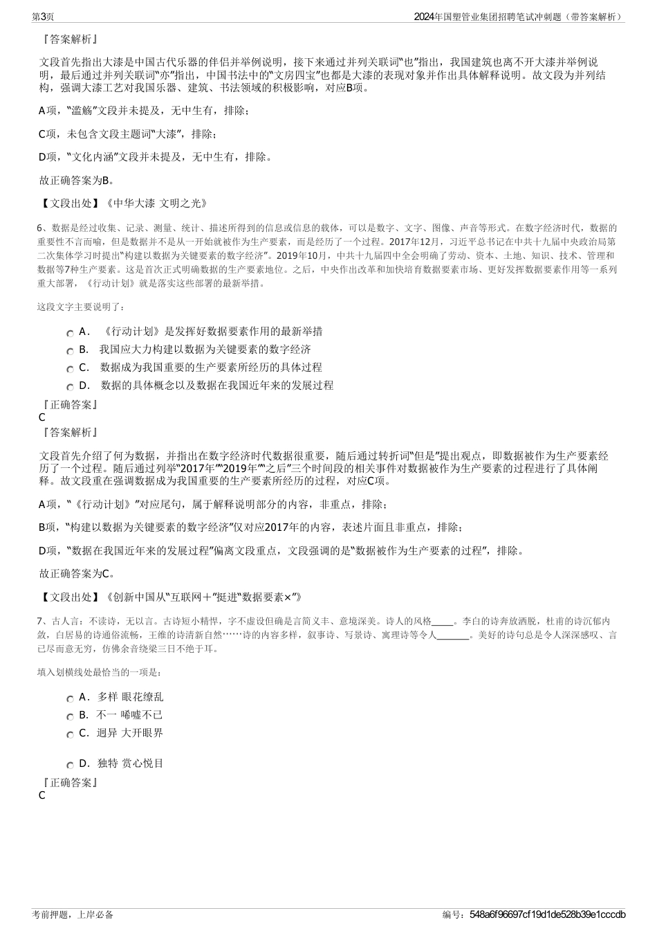 2024年国塑管业集团招聘笔试冲刺题（带答案解析）_第3页