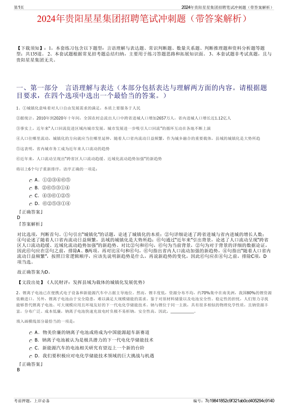 2024年贵阳星星集团招聘笔试冲刺题（带答案解析）_第1页
