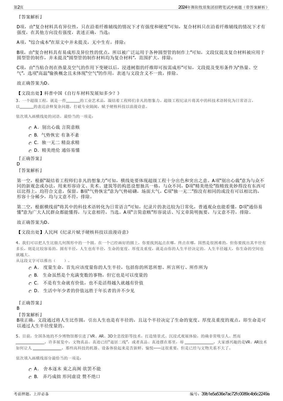 2024年舞阳牧原集团招聘笔试冲刺题（带答案解析）_第2页