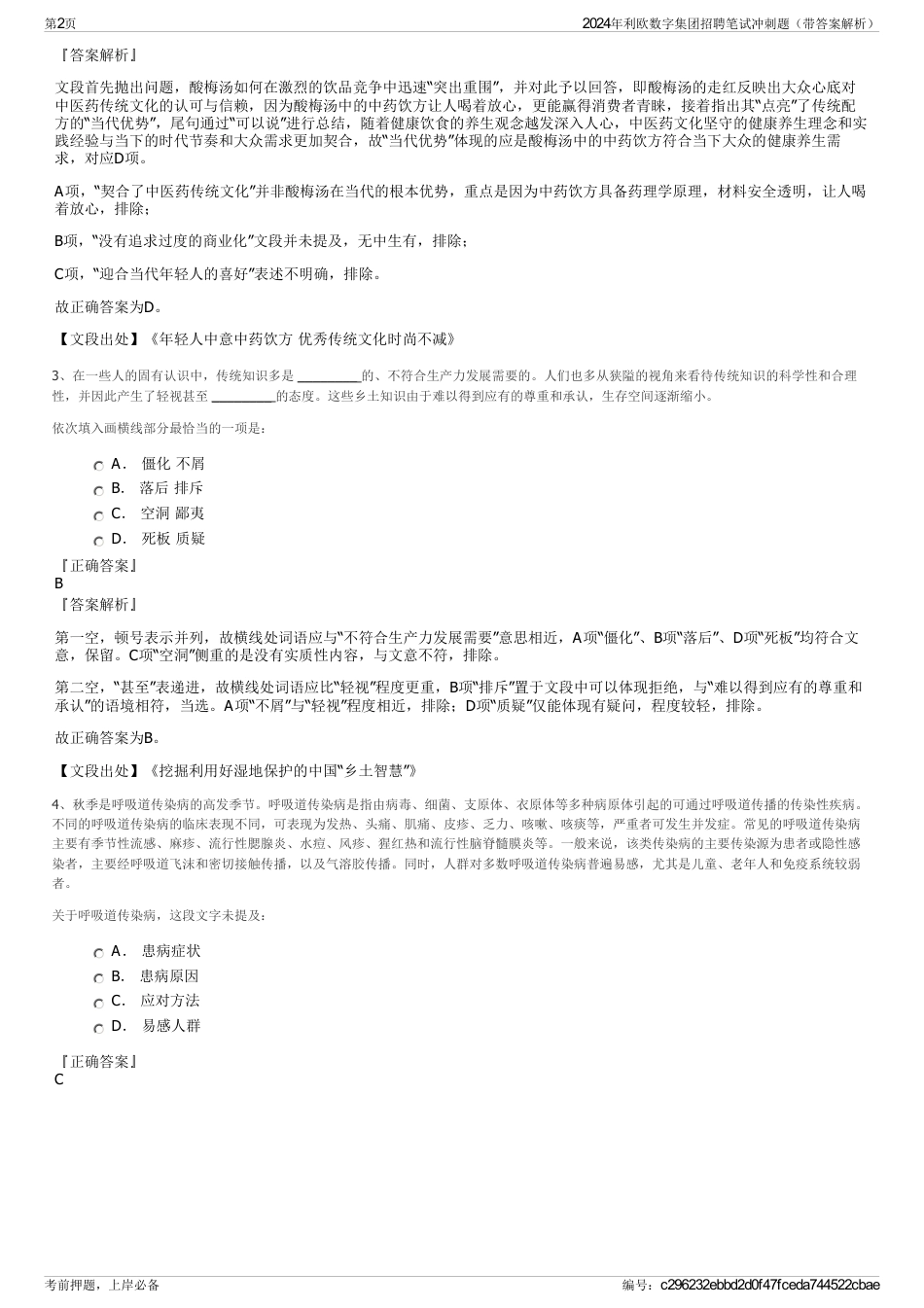 2024年利欧数字集团招聘笔试冲刺题（带答案解析）_第2页