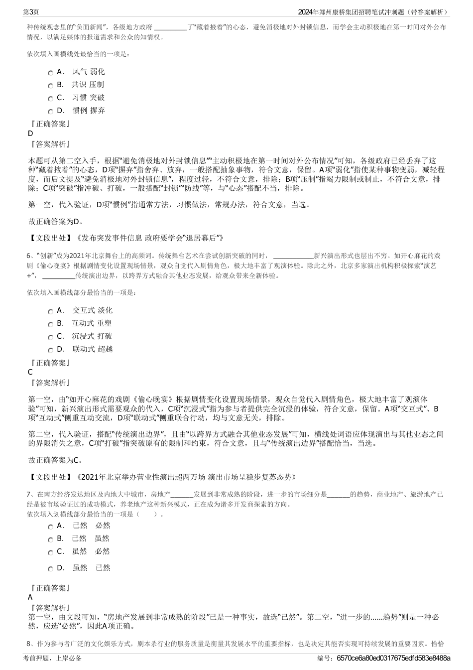 2024年郑州康桥集团招聘笔试冲刺题（带答案解析）_第3页