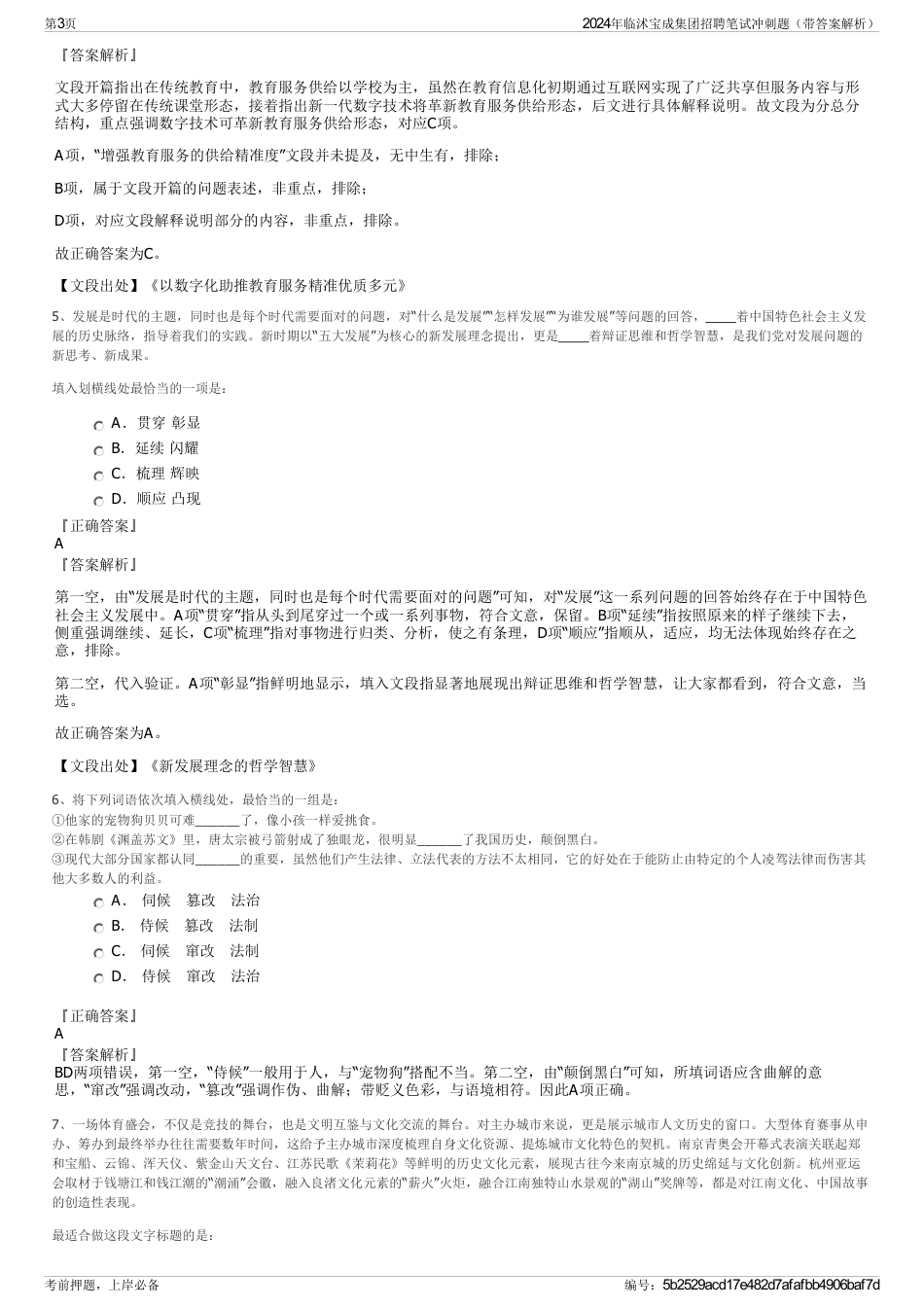 2024年临沭宝成集团招聘笔试冲刺题（带答案解析）_第3页