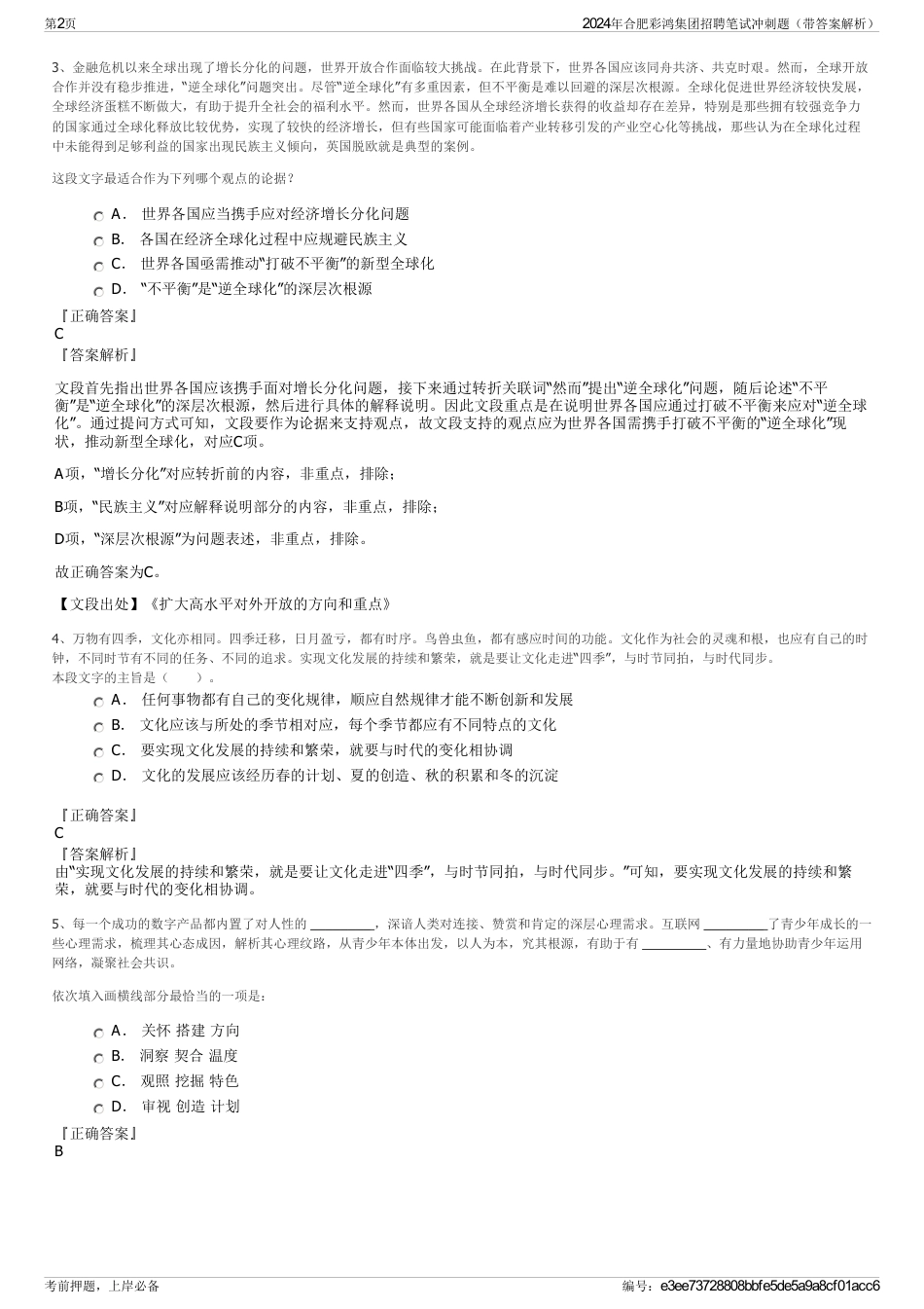 2024年合肥彩鸿集团招聘笔试冲刺题（带答案解析）_第2页