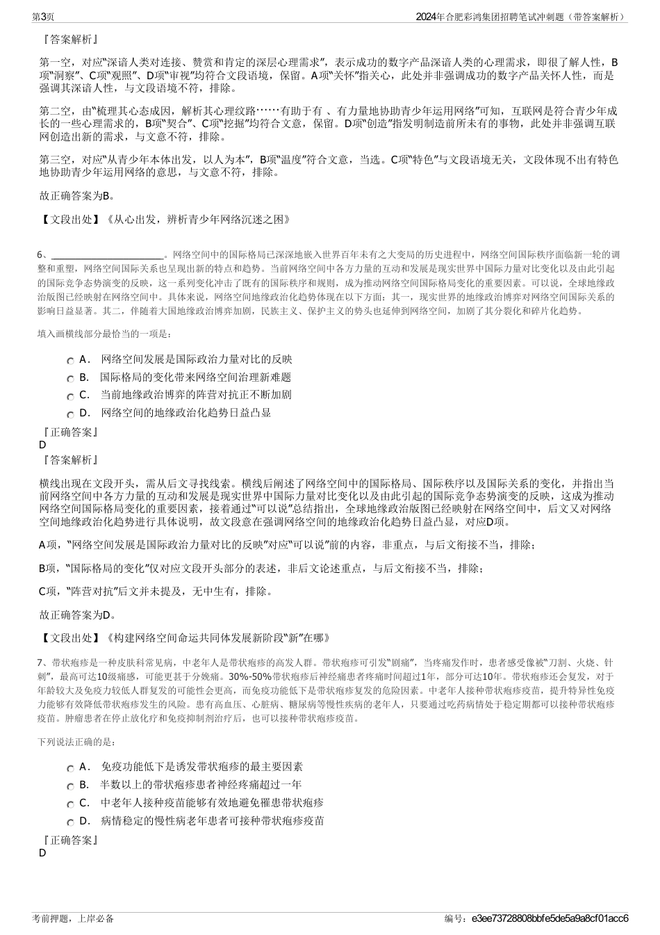 2024年合肥彩鸿集团招聘笔试冲刺题（带答案解析）_第3页