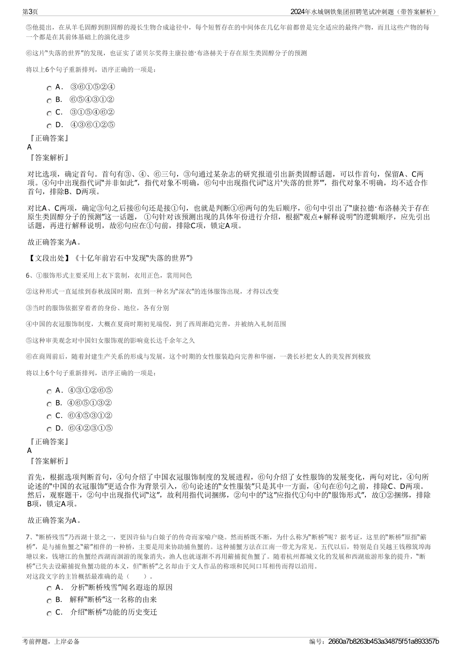 2024年水城钢铁集团招聘笔试冲刺题（带答案解析）_第3页