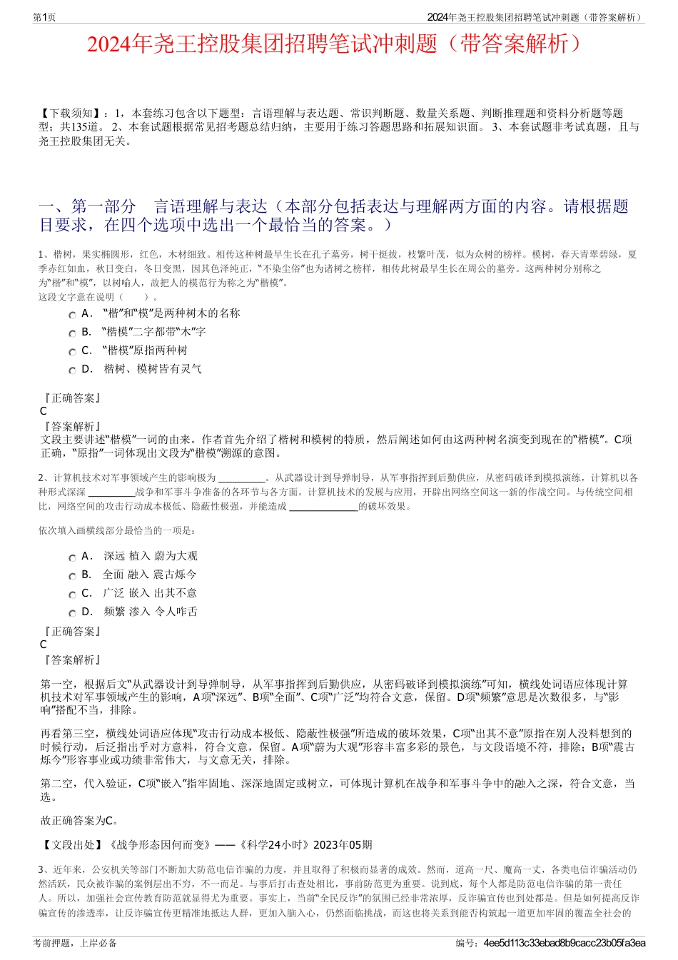 2024年尧王控股集团招聘笔试冲刺题（带答案解析）_第1页
