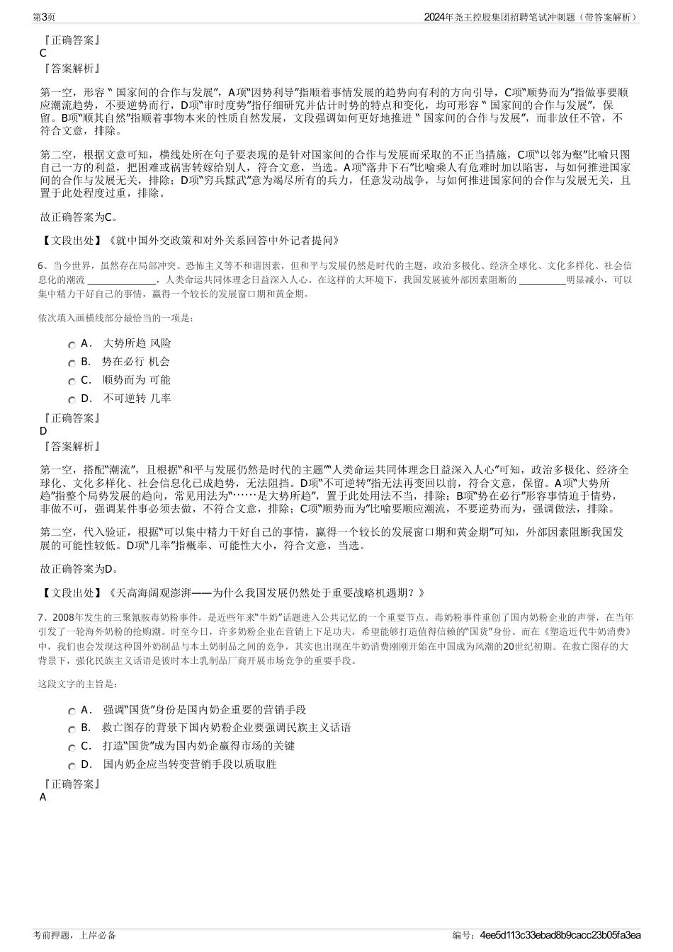 2024年尧王控股集团招聘笔试冲刺题（带答案解析）_第3页
