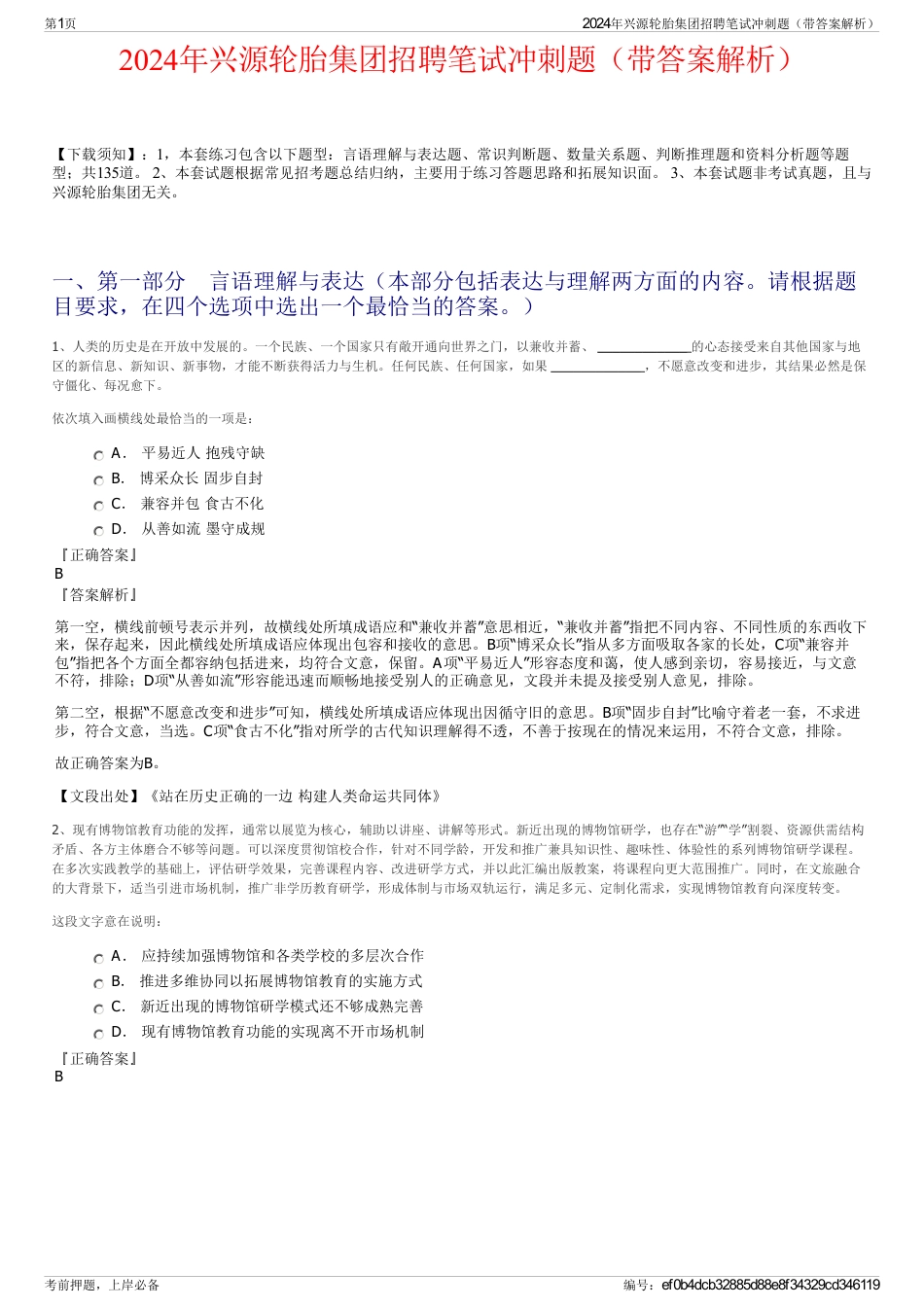 2024年兴源轮胎集团招聘笔试冲刺题（带答案解析）_第1页