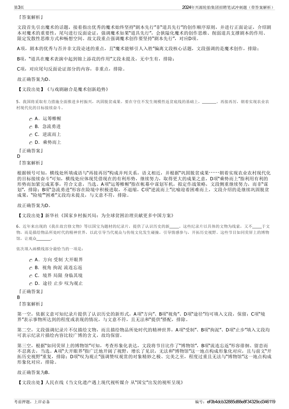 2024年兴源轮胎集团招聘笔试冲刺题（带答案解析）_第3页
