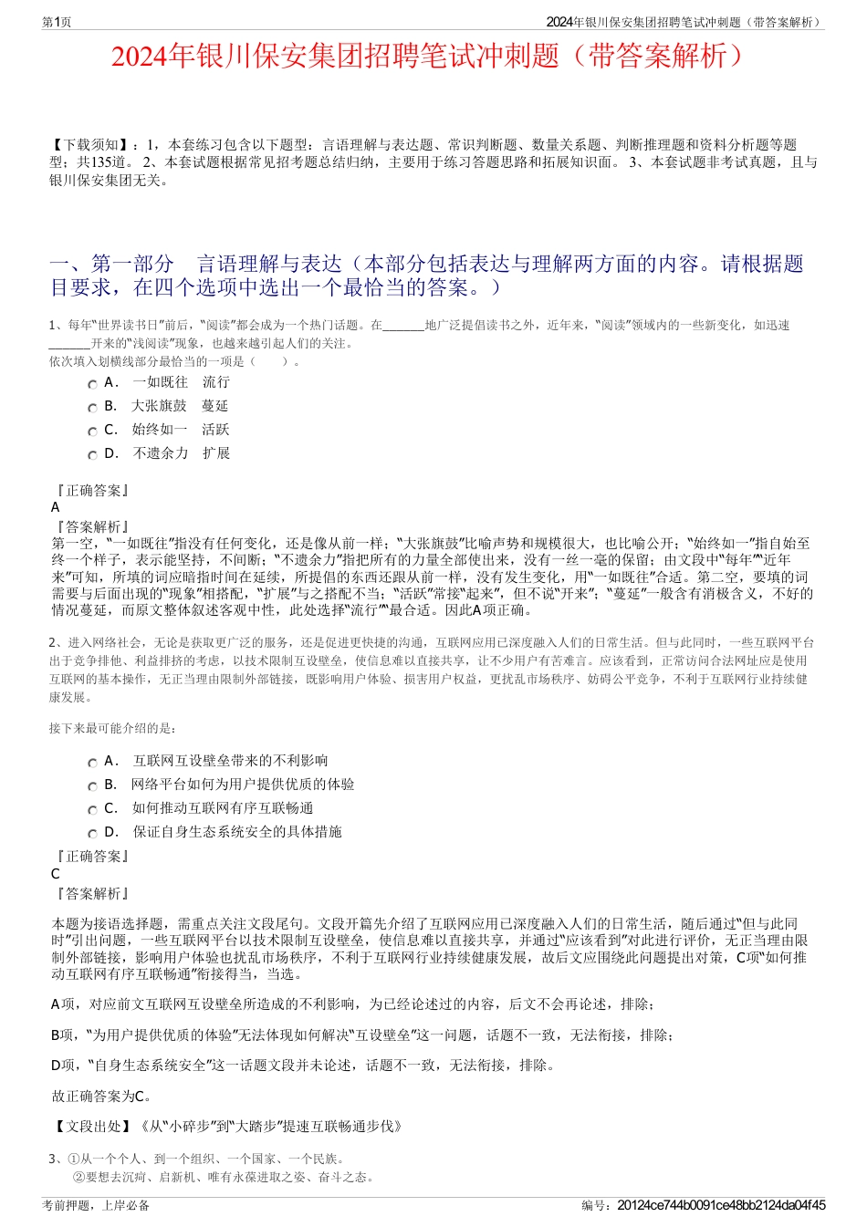2024年银川保安集团招聘笔试冲刺题（带答案解析）_第1页