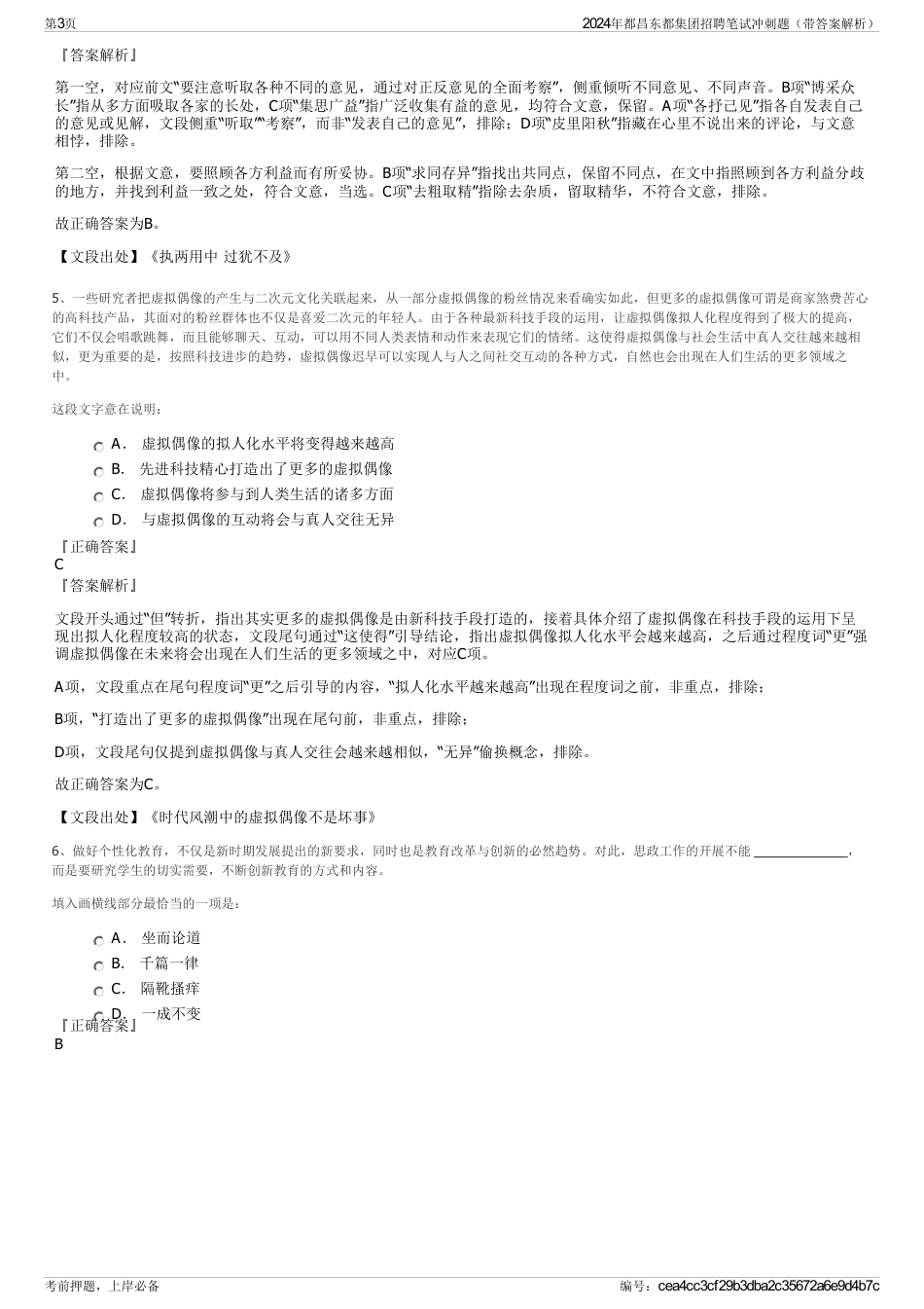 2024年都昌东都集团招聘笔试冲刺题（带答案解析）_第3页