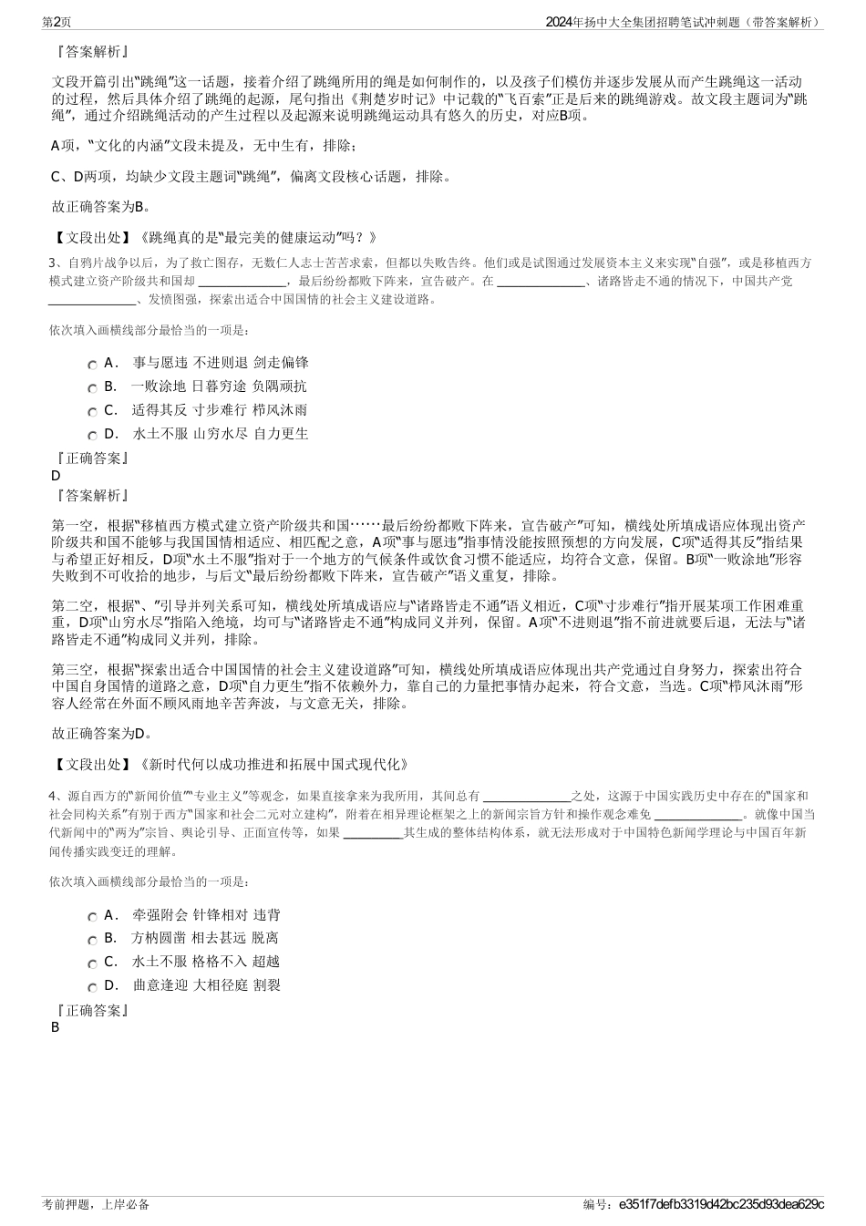 2024年扬中大全集团招聘笔试冲刺题（带答案解析）_第2页