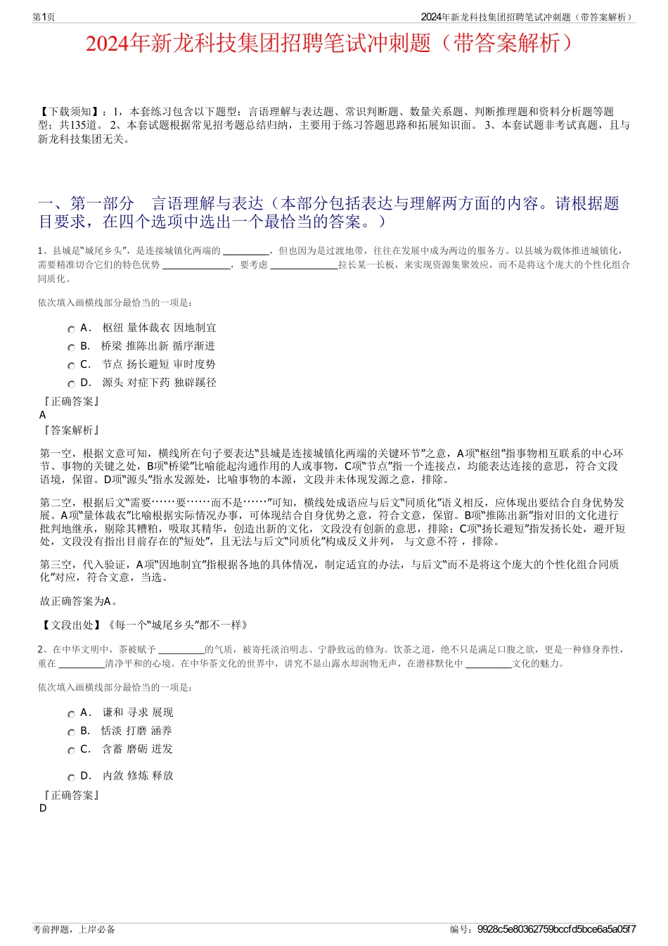 2024年新龙科技集团招聘笔试冲刺题（带答案解析）_第1页