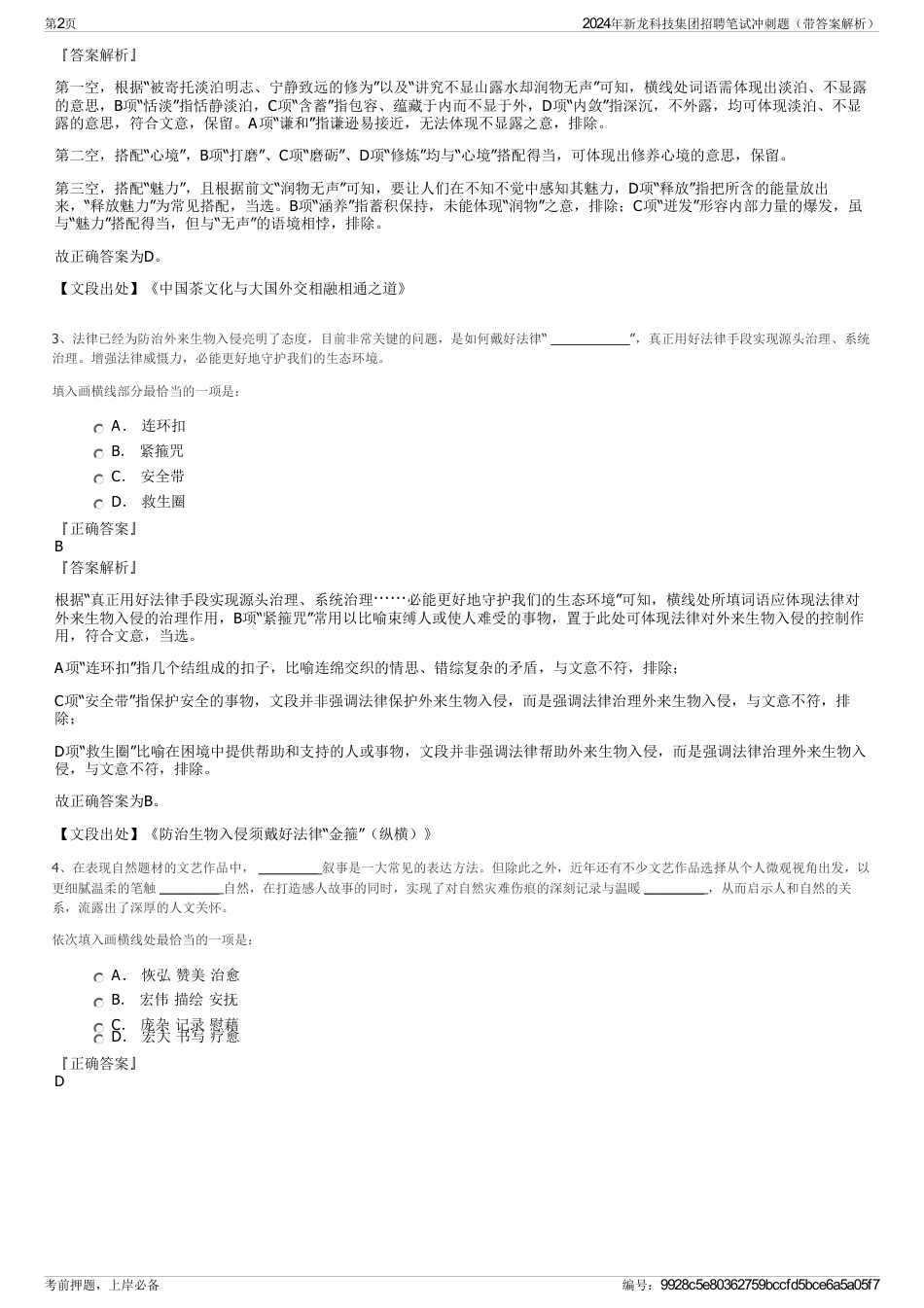 2024年新龙科技集团招聘笔试冲刺题（带答案解析）_第2页