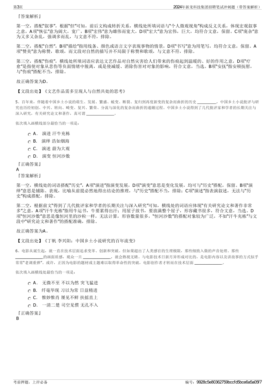 2024年新龙科技集团招聘笔试冲刺题（带答案解析）_第3页