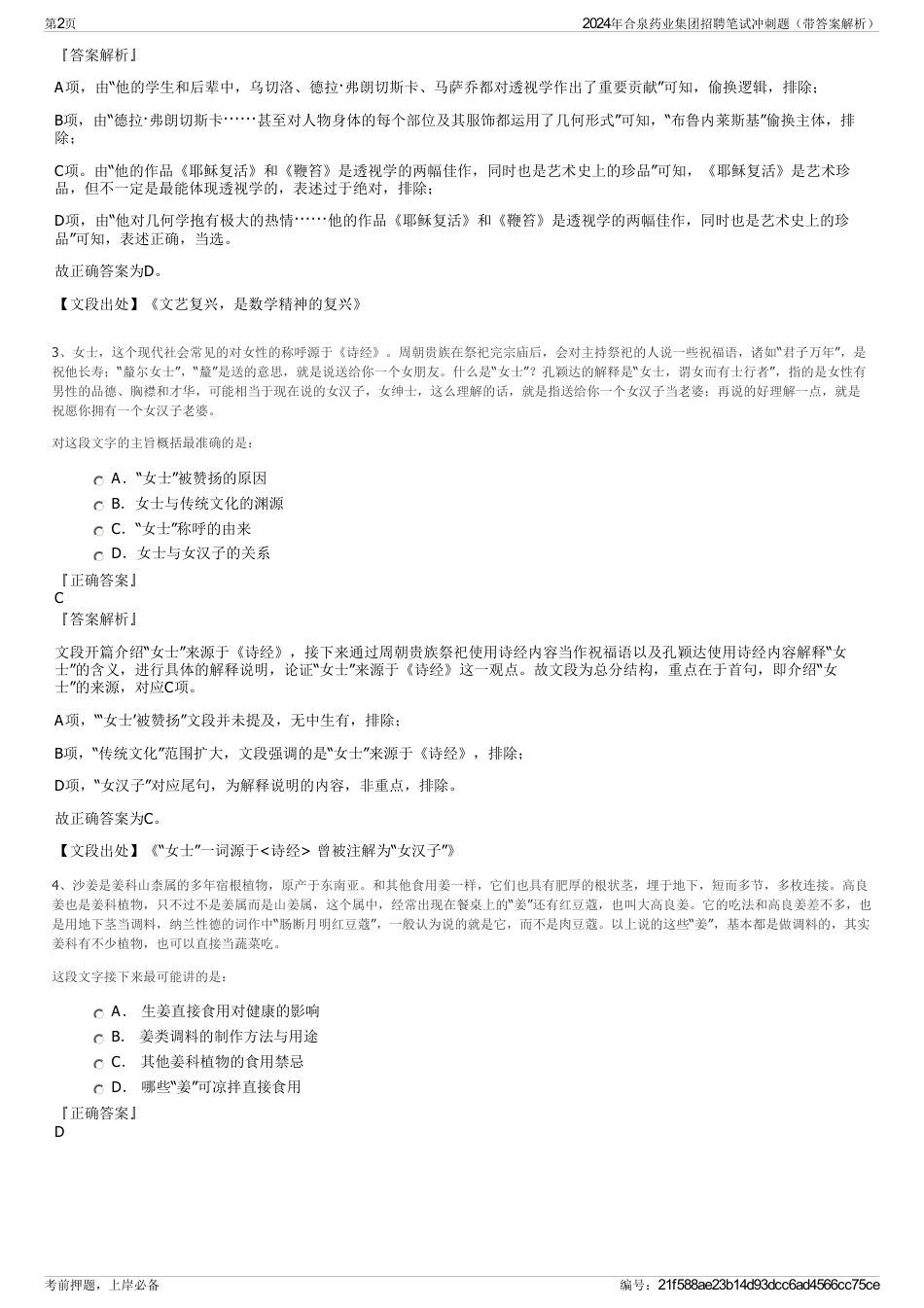 2024年合泉药业集团招聘笔试冲刺题（带答案解析）_第2页