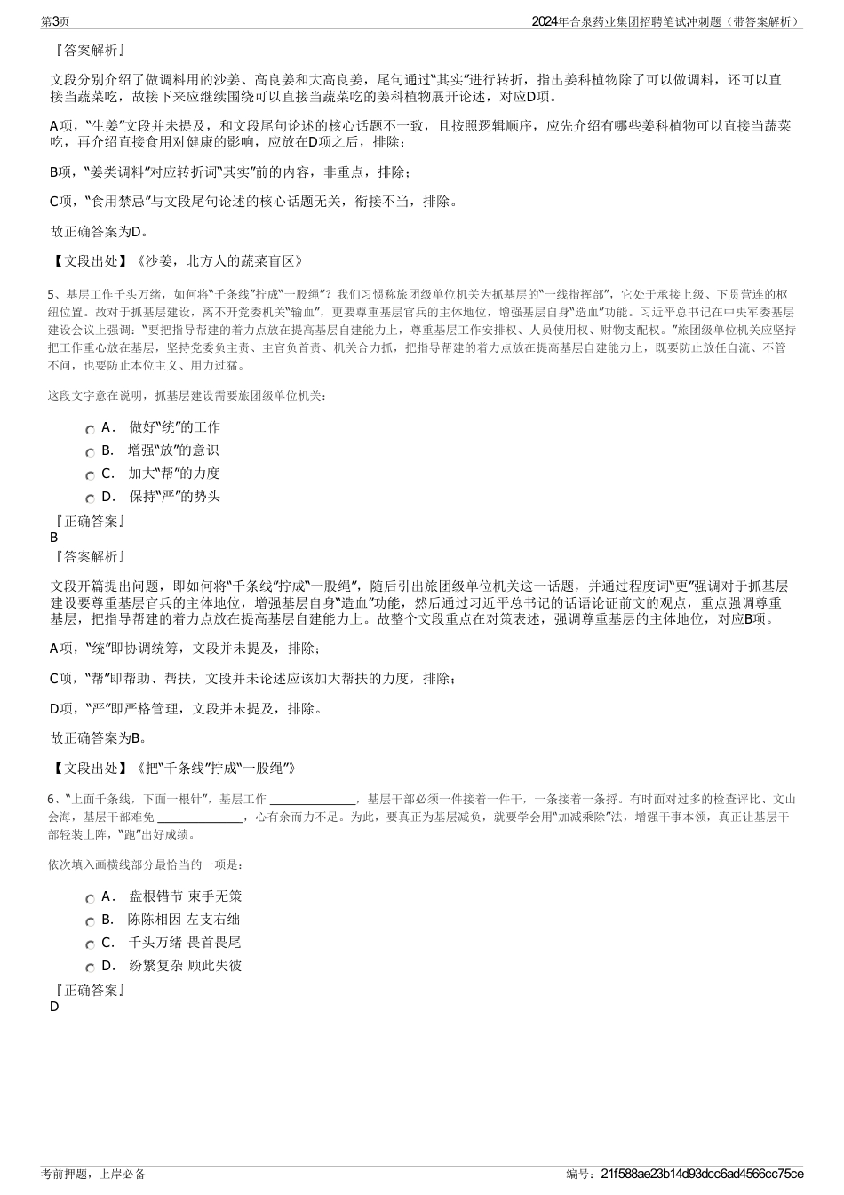 2024年合泉药业集团招聘笔试冲刺题（带答案解析）_第3页