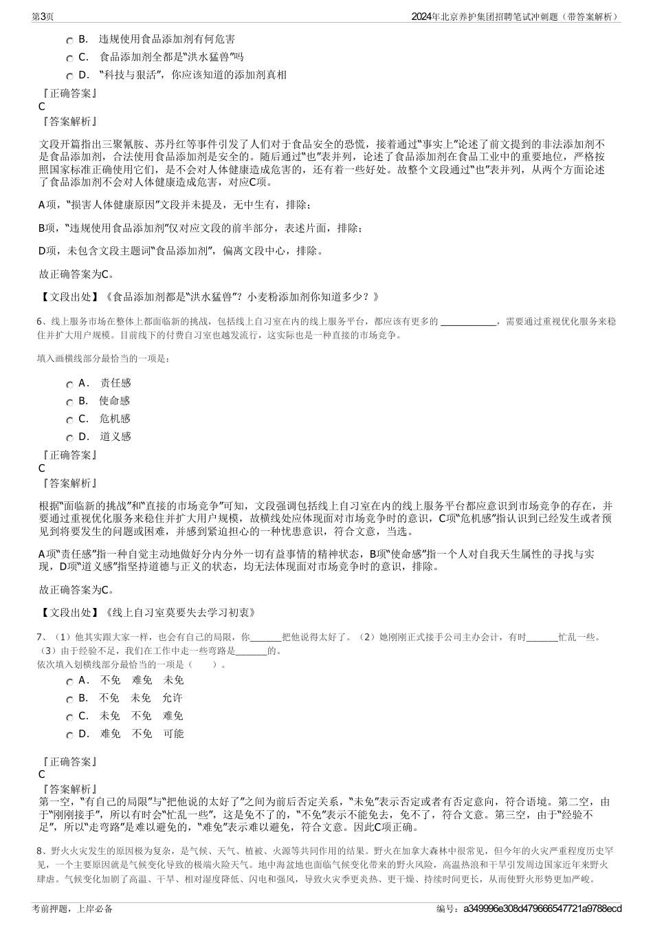 2024年北京养护集团招聘笔试冲刺题（带答案解析）_第3页