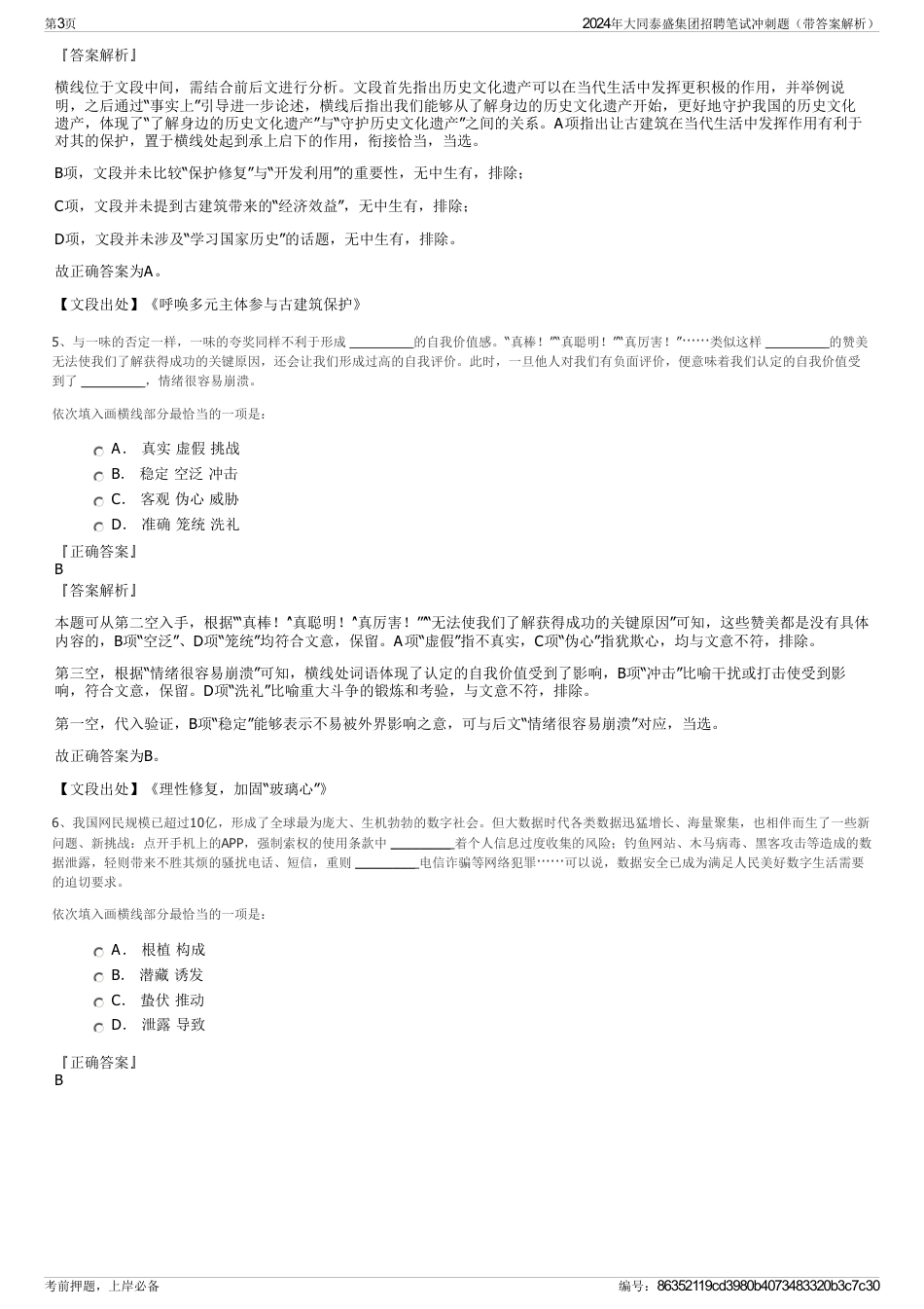 2024年大同泰盛集团招聘笔试冲刺题（带答案解析）_第3页