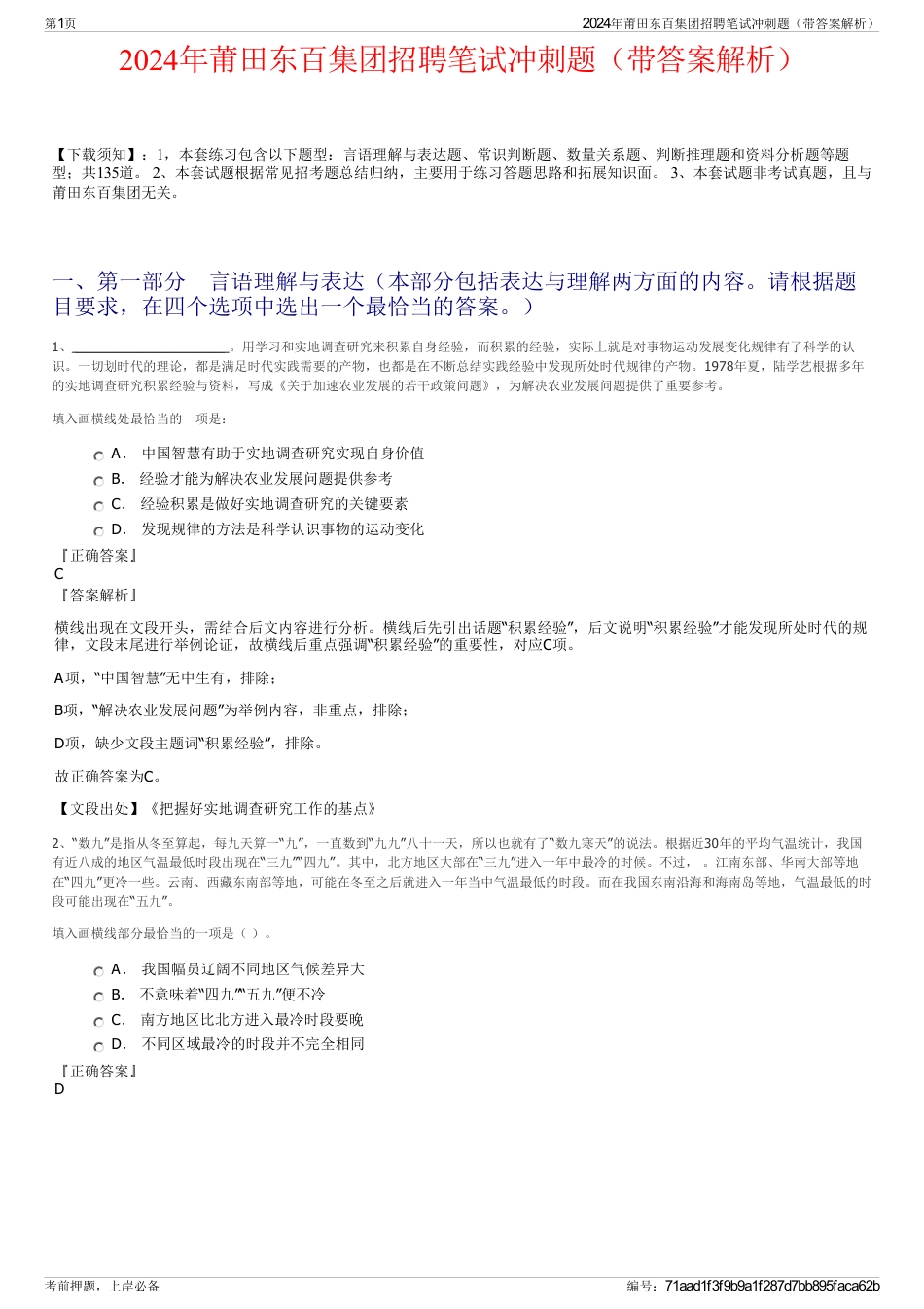 2024年莆田东百集团招聘笔试冲刺题（带答案解析）_第1页