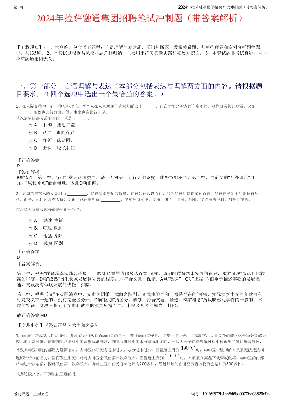 2024年拉萨融通集团招聘笔试冲刺题（带答案解析）_第1页