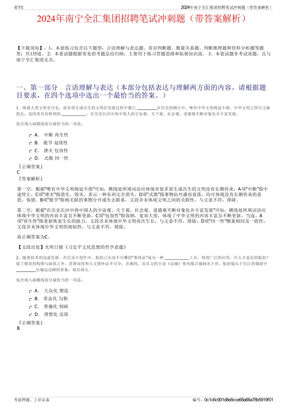 2024年南宁全汇集团招聘笔试冲刺题（带答案解析）_第1页