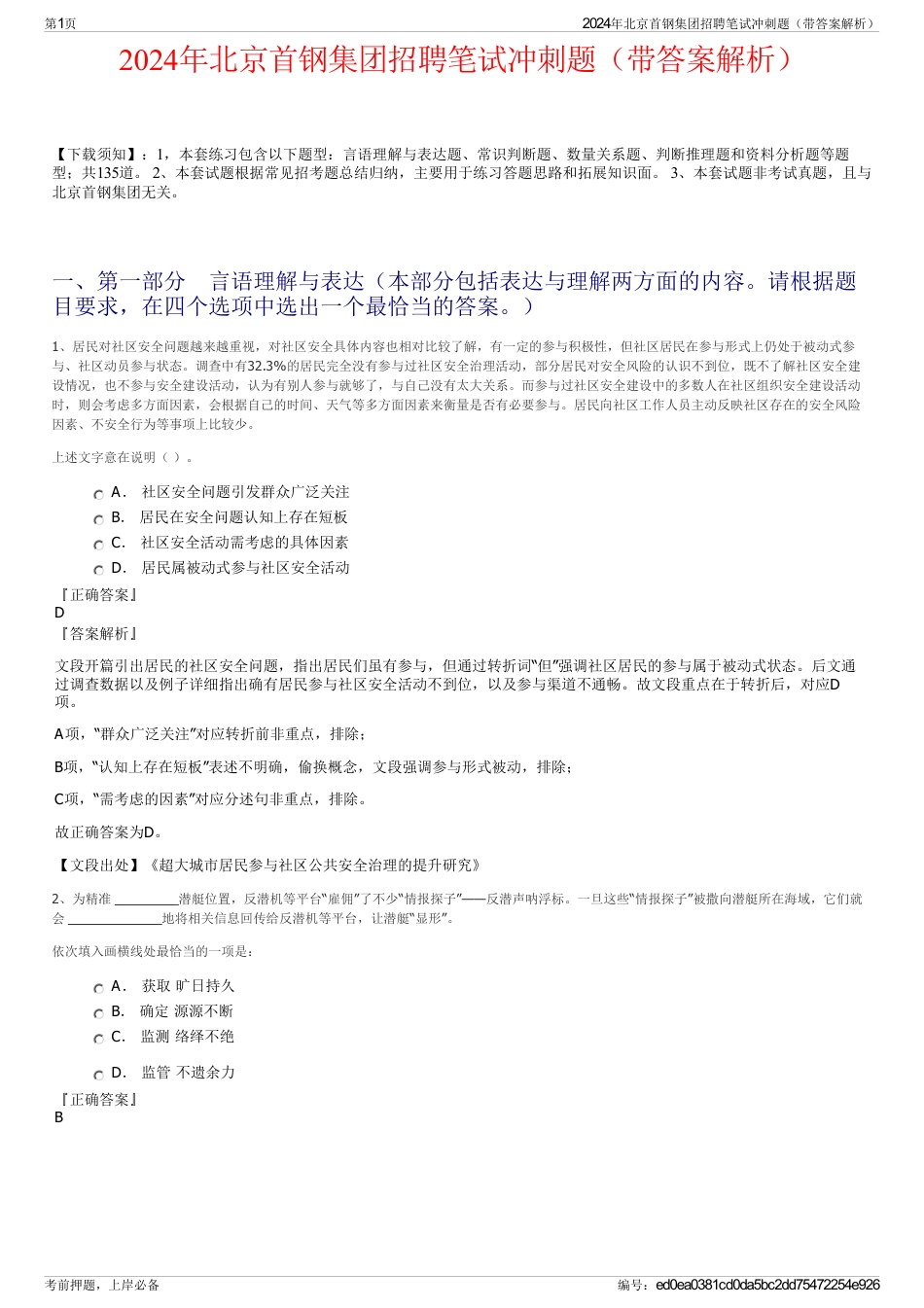 2024年北京首钢集团招聘笔试冲刺题（带答案解析）_第1页