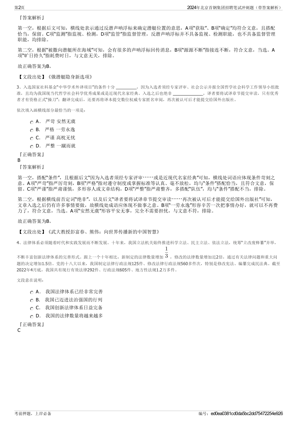 2024年北京首钢集团招聘笔试冲刺题（带答案解析）_第2页