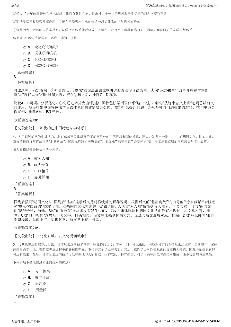 2024年惠州恒力集团招聘笔试冲刺题（带答案解析）_第2页