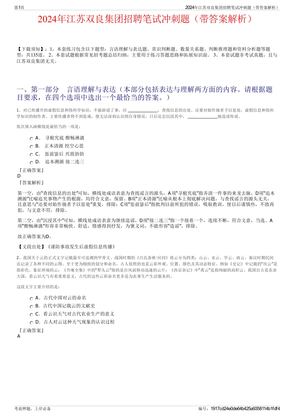 2024年江苏双良集团招聘笔试冲刺题（带答案解析）_第1页